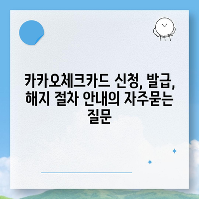 카카오체크카드 신청, 발급, 해지 절차 안내