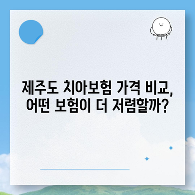 제주도 제주시 건입동 치아보험 가격 | 치과보험 | 추천 | 비교 | 에이스 | 라이나 | 가입조건 | 2024