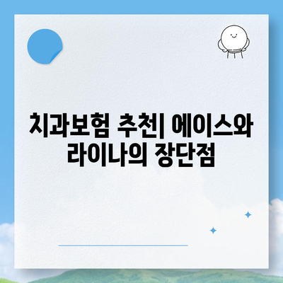 울산시 울주군 범서읍 치아보험 가격 | 치과보험 | 추천 | 비교 | 에이스 | 라이나 | 가입조건 | 2024