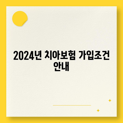 인천시 남동구 장수서창동 치아보험 가격 | 치과보험 | 추천 | 비교 | 에이스 | 라이나 | 가입조건 | 2024