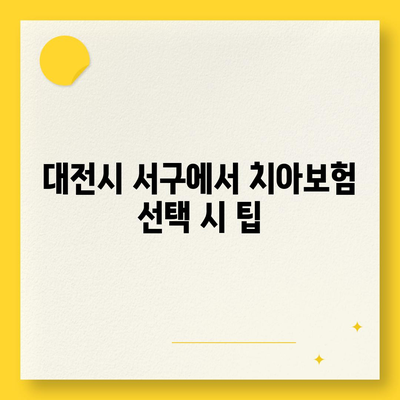 대전시 서구 갈마2동 치아보험 가격 | 치과보험 | 추천 | 비교 | 에이스 | 라이나 | 가입조건 | 2024