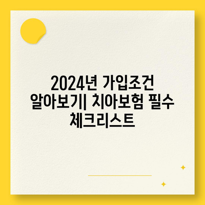 충청북도 보은군 산외면 치아보험 가격 | 치과보험 | 추천 | 비교 | 에이스 | 라이나 | 가입조건 | 2024