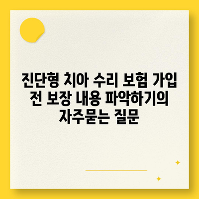 진단형 치아 수리 보험 가입 전 보장 내용 파악하기