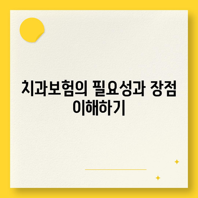 인천시 옹진군 백령면 치아보험 가격 | 치과보험 | 추천 | 비교 | 에이스 | 라이나 | 가입조건 | 2024