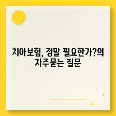 치아보험, 정말 필요한가?