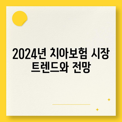 2024년 최고의 치아보험 찾기