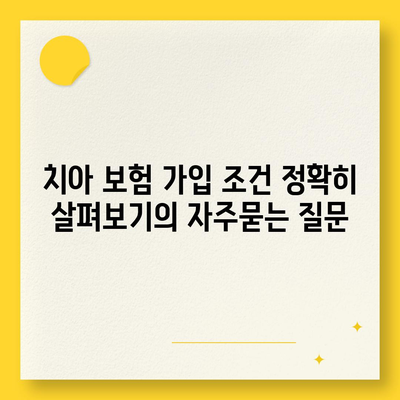 치아 보험 가입 조건 정확히 살펴보기