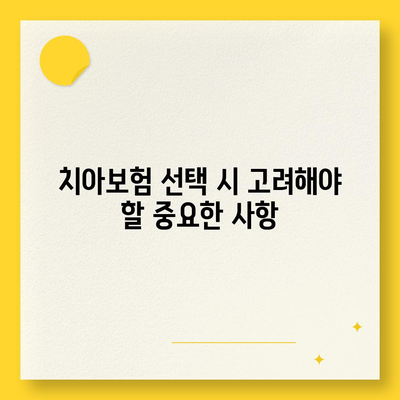 강원도 영월군 중동면 치아보험 가격 | 치과보험 | 추천 | 비교 | 에이스 | 라이나 | 가입조건 | 2024