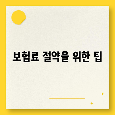 새 치과 보험 가입 팁 정리