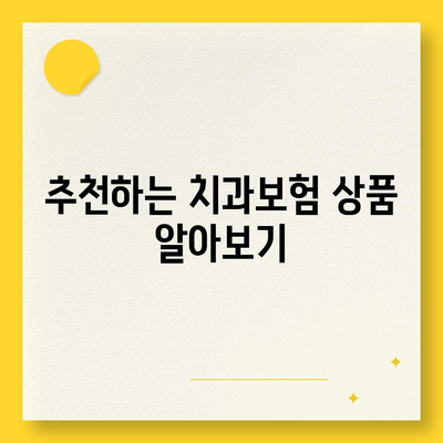 전라북도 장수군 계북면 치아보험 가격 | 치과보험 | 추천 | 비교 | 에이스 | 라이나 | 가입조건 | 2024