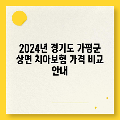 경기도 가평군 상면 치아보험 가격 | 치과보험 | 추천 | 비교 | 에이스 | 라이나 | 가입조건 | 2024