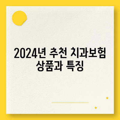 광주시 북구 문화동 치아보험 가격 | 치과보험 | 추천 | 비교 | 에이스 | 라이나 | 가입조건 | 2024