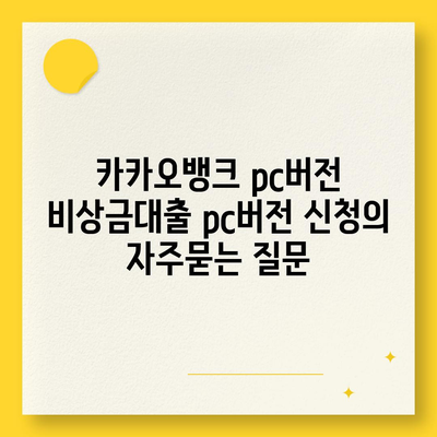 카카오뱅크 pc버전 비상금대출 pc버전 신청