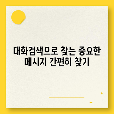 카카오톡 대화검색