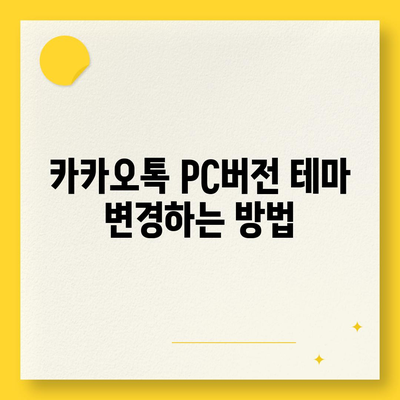 카카오톡 pc버전 테마설정