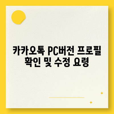 카카오톡 pc버전 프로필관리