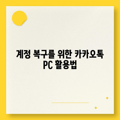 카카오톡 pc버전 계정관리