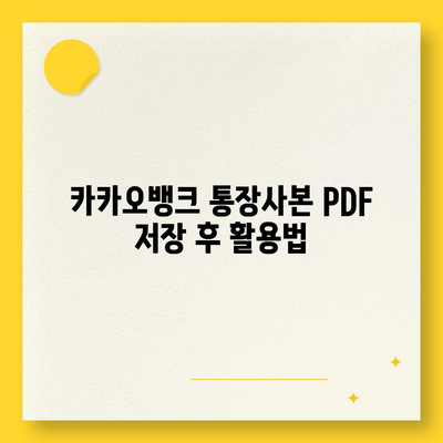 카카오뱅크 통장사본 PDF로 출력하기