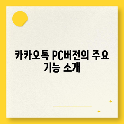 카카오톡 pc버전 바로가기