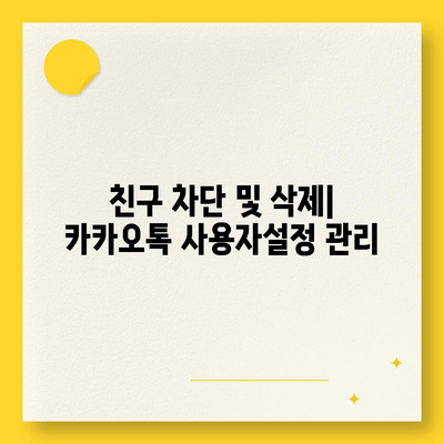 카카오톡 사용자설정