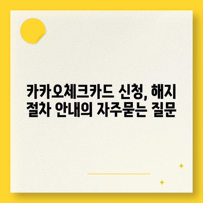 카카오체크카드 신청, 해지 절차 안내