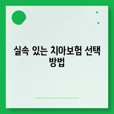 부산시 금정구 서1동 치아보험 가격 | 치과보험 | 추천 | 비교 | 에이스 | 라이나 | 가입조건 | 2024