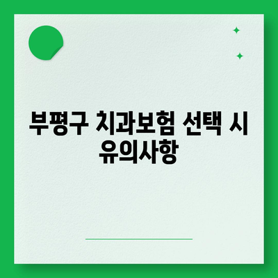 인천시 부평구 부평4동 치아보험 가격 | 치과보험 | 추천 | 비교 | 에이스 | 라이나 | 가입조건 | 2024