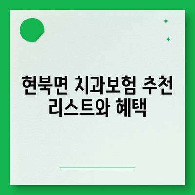 강원도 양양군 현북면 치아보험 가격 | 치과보험 | 추천 | 비교 | 에이스 | 라이나 | 가입조건 | 2024