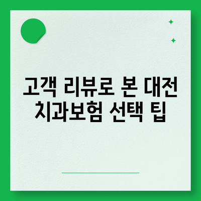 대전시 유성구 대정동 치아보험 가격 | 치과보험 | 추천 | 비교 | 에이스 | 라이나 | 가입조건 | 2024