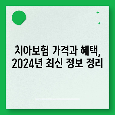 경상남도 합천군 청덕면 치아보험 가격 | 치과보험 | 추천 | 비교 | 에이스 | 라이나 | 가입조건 | 2024