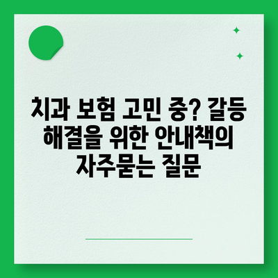 치과 보험 고민 중? 갈등 해결을 위한 안내책