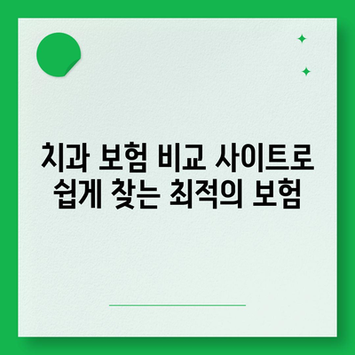 치과 보험 비교 사이트로 추천 보험 찾기