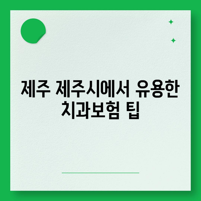 제주도 제주시 이호동 치아보험 가격 | 치과보험 | 추천 | 비교 | 에이스 | 라이나 | 가입조건 | 2024