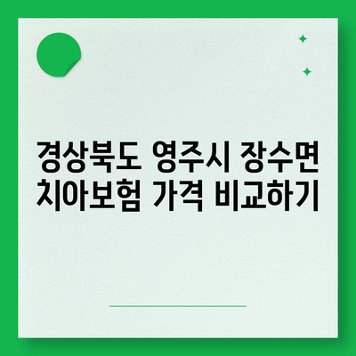 경상북도 영주시 장수면 치아보험 가격 | 치과보험 | 추천 | 비교 | 에이스 | 라이나 | 가입조건 | 2024