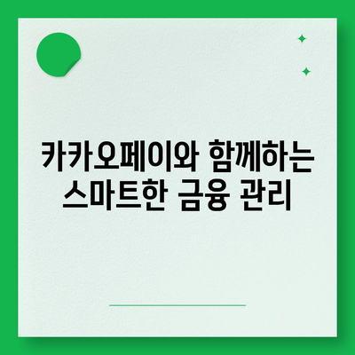 카카오페이