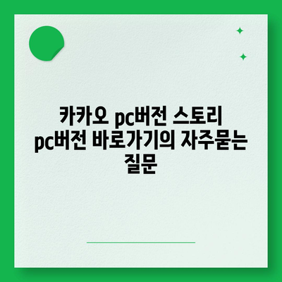 카카오 pc버전 스토리 pc버전 바로가기