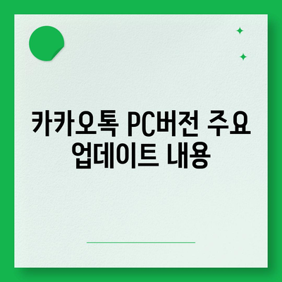 카카오톡 pc버전 공지