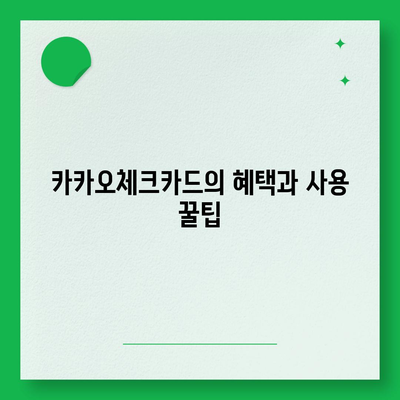 카카오체크카드 신청, 발급, 해지