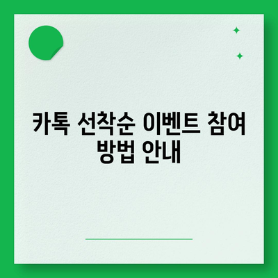 카톡 선착순/퀴즈 선물 방법