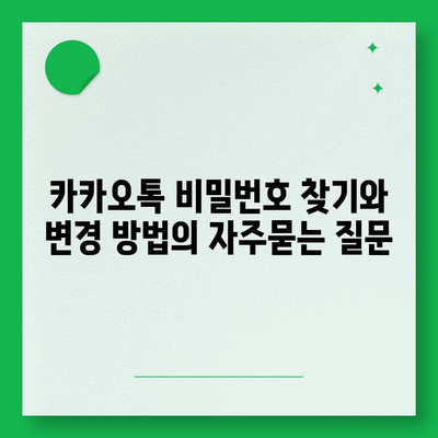 카카오톡 비밀번호 찾기와 변경 방법