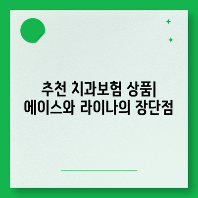 서울시 강북구 삼양동 치아보험 가격 | 치과보험 | 추천 | 비교 | 에이스 | 라이나 | 가입조건 | 2024