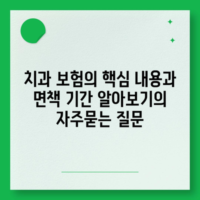 치과 보험의 핵심 내용과 면책 기간 알아보기