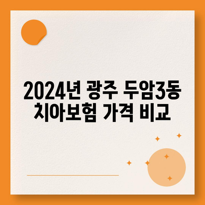 광주시 북구 두암3동 치아보험 가격 | 치과보험 | 추천 | 비교 | 에이스 | 라이나 | 가입조건 | 2024