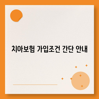 서울시 영등포구 당산제2동 치아보험 가격 | 치과보험 | 추천 | 비교 | 에이스 | 라이나 | 가입조건 | 2024