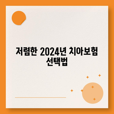 2024년 최고의 치아보험 찾기