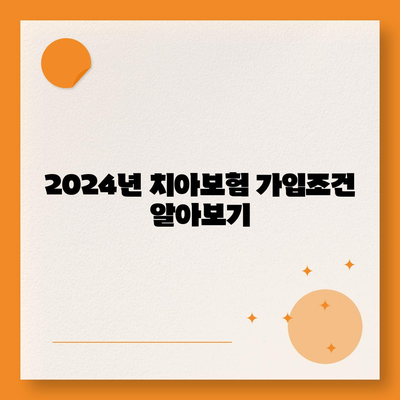 경상남도 함양군 서하면 치아보험 가격 | 치과보험 | 추천 | 비교 | 에이스 | 라이나 | 가입조건 | 2024