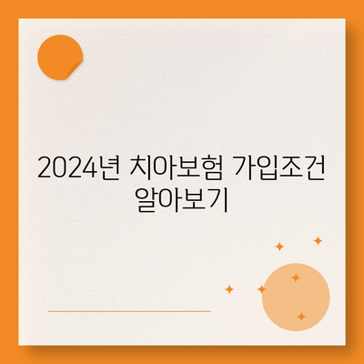 부산시 수영구 수영동 치아보험 가격 | 치과보험 | 추천 | 비교 | 에이스 | 라이나 | 가입조건 | 2024