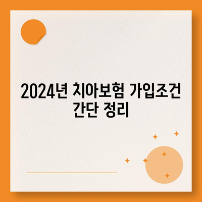 제주도 제주시 이호동 치아보험 가격 | 치과보험 | 추천 | 비교 | 에이스 | 라이나 | 가입조건 | 2024