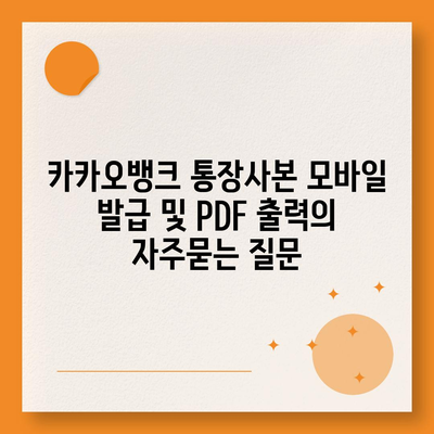 카카오뱅크 통장사본 모바일 발급 및 PDF 출력