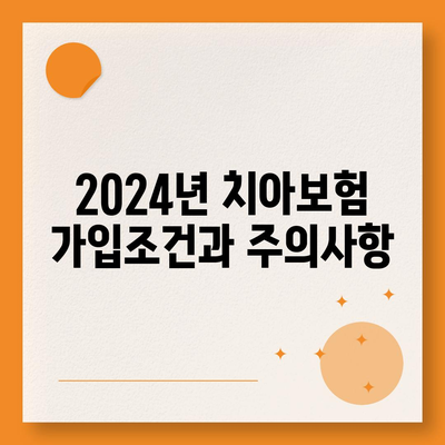 전라남도 진도군 군내면 치아보험 가격 | 치과보험 | 추천 | 비교 | 에이스 | 라이나 | 가입조건 | 2024